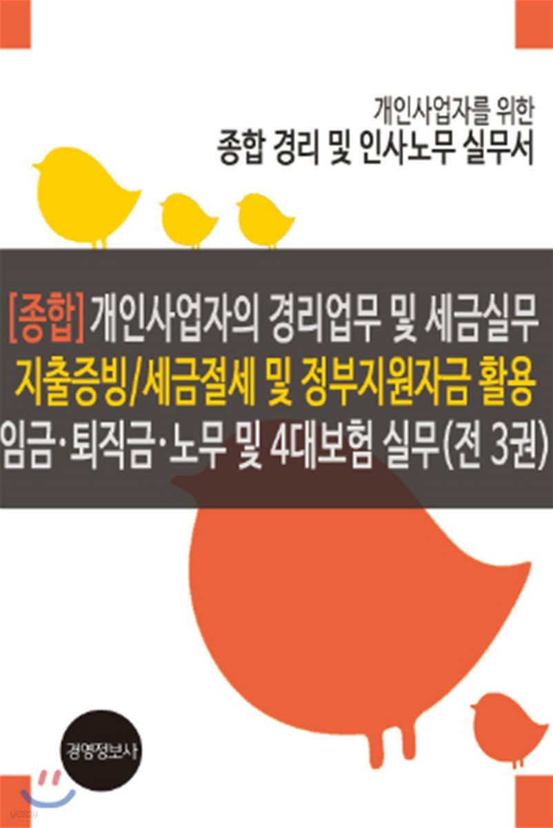 [종합] 개인사업자의 경리 및 세금실무. 지출증빙, 세금절세 및 정부지원자금 활용, 임금&#183;퇴직금&#183;노무 및 4대보험실무