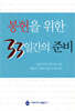 봉헌을 위한 33일간의 준비