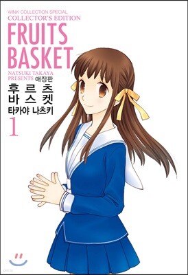 애장판 후르츠 바스켓 1
