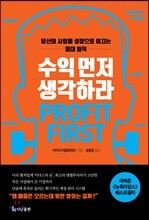 수익 먼저 생각하라