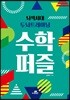 뇌섹시대 두뇌트레이닝 수학퍼즐