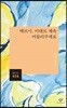 메르시, 이대로 계속 머물러주세요