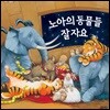 노아의 동물들 잘자요