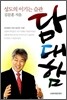 성도의 이기는 습관 담대함