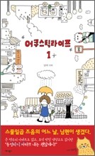 어쿠스틱 라이프 1