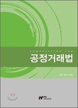 공정거래법
