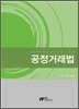 공정거래법