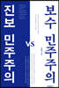 진보 민주주의 vs 보수 민주주의