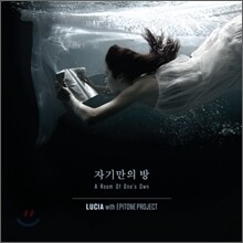 루시아(Lucia) with 에피톤 프로젝트 (Epitone Project) - 자기만의 방