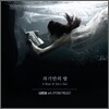 루시아(Lucia) with 에피톤 프로젝트 (Epitone Project) - 자기만의 방