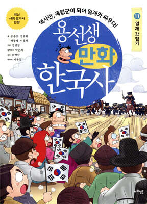 용선생 만화 한국사 11