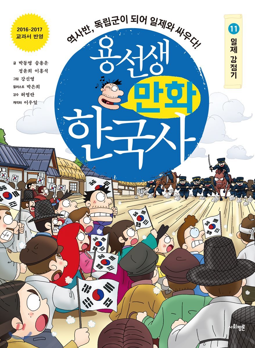 용선생 만화 한국사 11