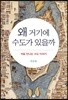 왜 거기에 수도가 있을까