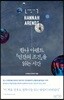 한나 아렌트 『인간의 조건』을 읽는 시간