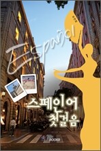 스페인어 첫걸음