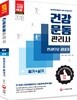 2018 건강운동관리사 필기+실기 한권으로 끝내기