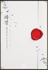 파경