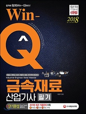 2018 Win-Q 윙크 금속재료산업기사 단기완성