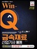 2018 Win-Q 윙크 금속재료산업기사 단기완성