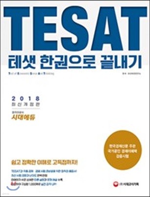 2018 TESAT 테샛 한권으로 끝내기