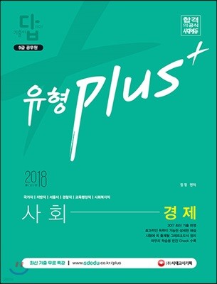 2018 기출이 답이다 유형 Plus 9급 공무원 사회 경제 기출문제집