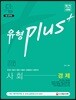 2018 기출이 답이다 유형 Plus 9급 공무원 사회 경제 기출문제집