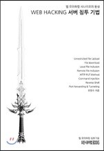웹 모의해킹 시나리오의 완성 WEB HACKING 서버 침투 기법