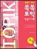 쏙쏙 TOPIK 한국어 어휘 초급 40