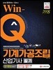 2018 Win-Q 기계가공조립산업기사 필기 단기완성