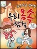 두근두근 신비한 우리 몸속 탐험