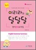 2012 이리라의 영어문법 요약집 달달달