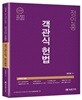 2018 정인홍 객관식 헌법