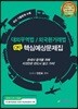 2018 대외무역법 외국환거래법 OK! 핵심예상문제집