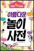 인성이 쑥쑥 자라는 아름다운 놀이사전
