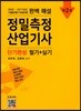 2018 완벽해설 정밀측정산업기사 필기 + 실기 단기완성