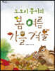 도토리 쫑이의 봄 여름 가을 겨울