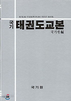 국기 태권도 교본