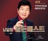 남일해 - 골든베스트