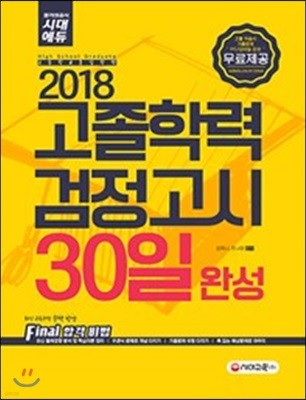 2018 고졸학력 검정고시 30일 완성