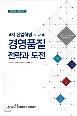 경영품질 전략과 도전