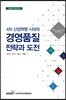 경영품질 전략과 도전