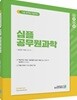 2018 합격예감 심플 공무원과학