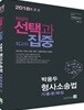 2018 선택과 집중 박용두 형사소송법 기출문제집