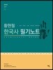 2018 황현필 태백광노 한국사 필기노트