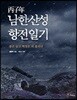 병자년 남한산성 항전일기