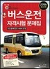 2018 버스운전자격시험 문제집