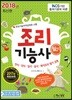 2018 조리기능사 필기