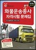 2018 화물운송종사자격시험 문제집