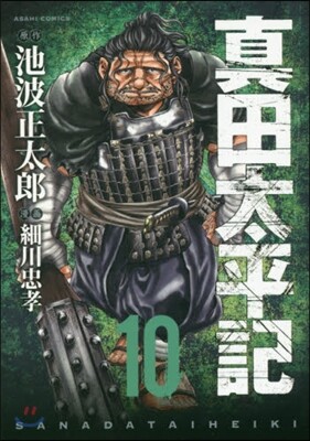 眞田太平記 10