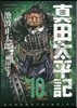 眞田太平記 10